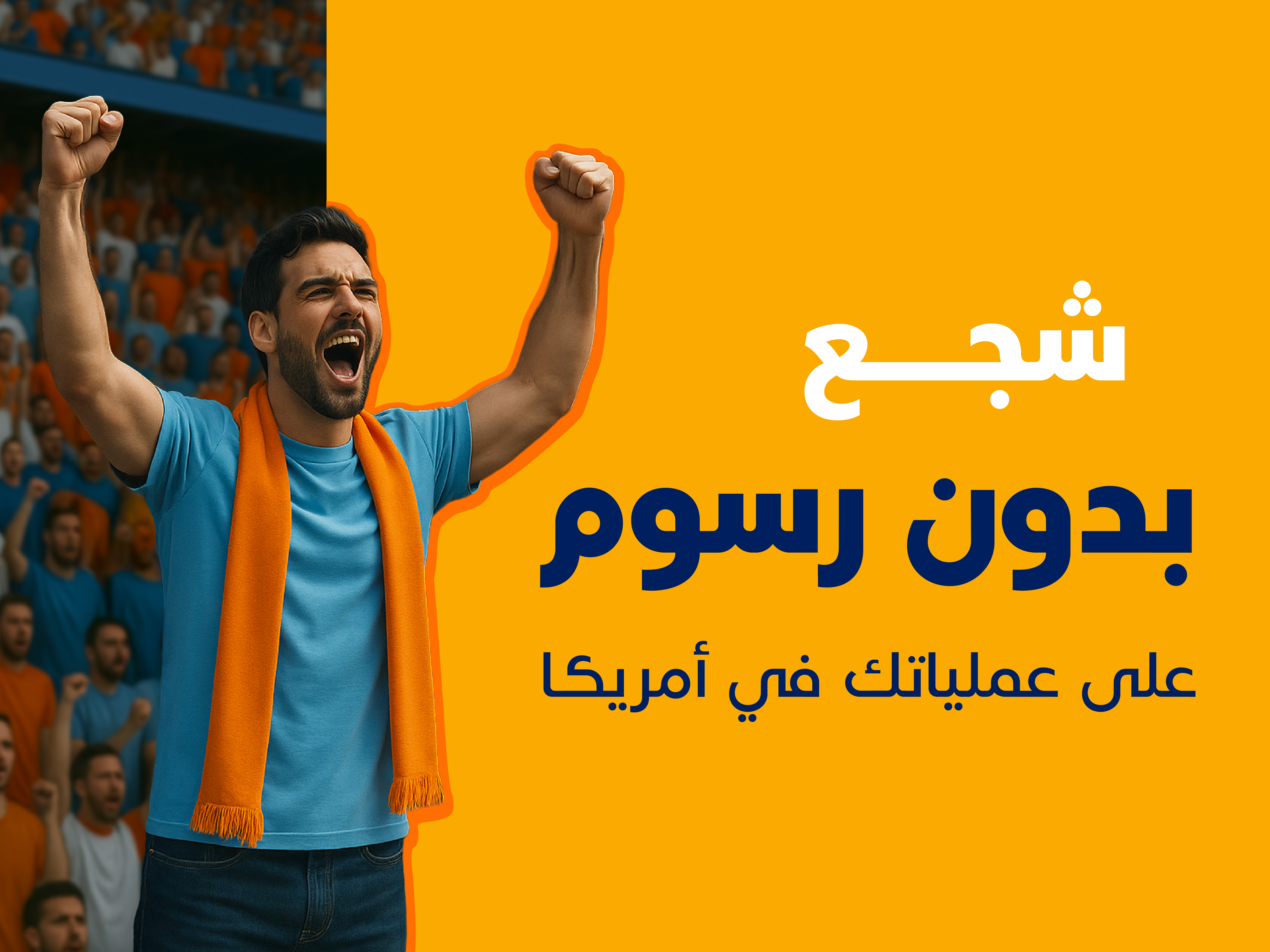 0 رسوم على عملياتك في أمريكا